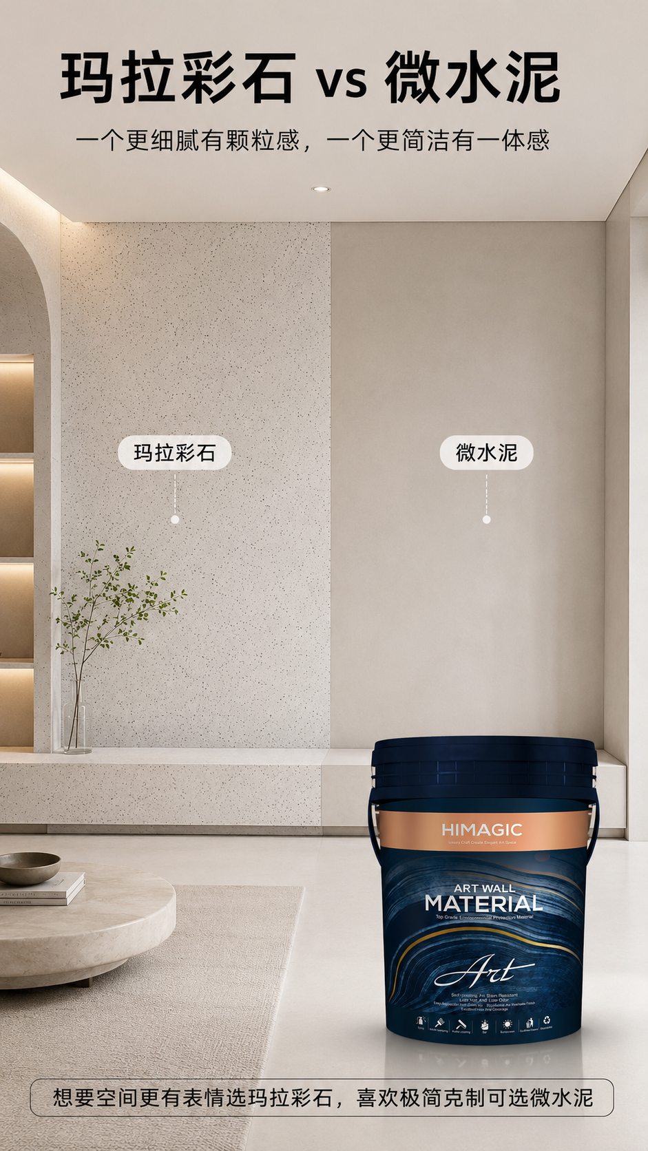 玛拉彩石和微水泥对比图.png