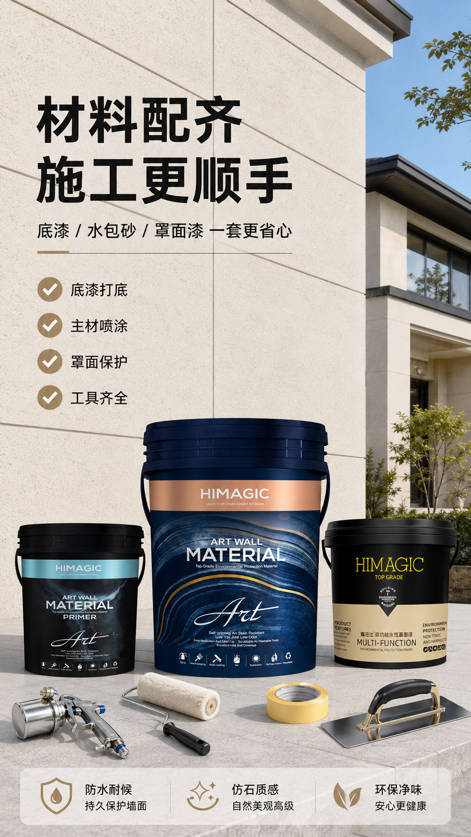 水包砂仿石漆外墙喷涂工艺与材料体系展示.jpg