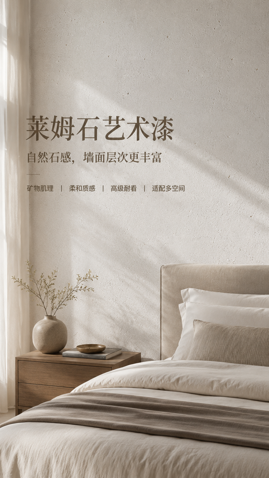 莱姆石艺术涂料温润肌理效果