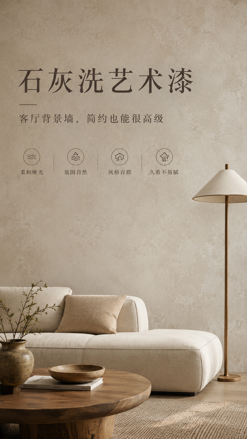 石灰洗沙发背景效果图.png