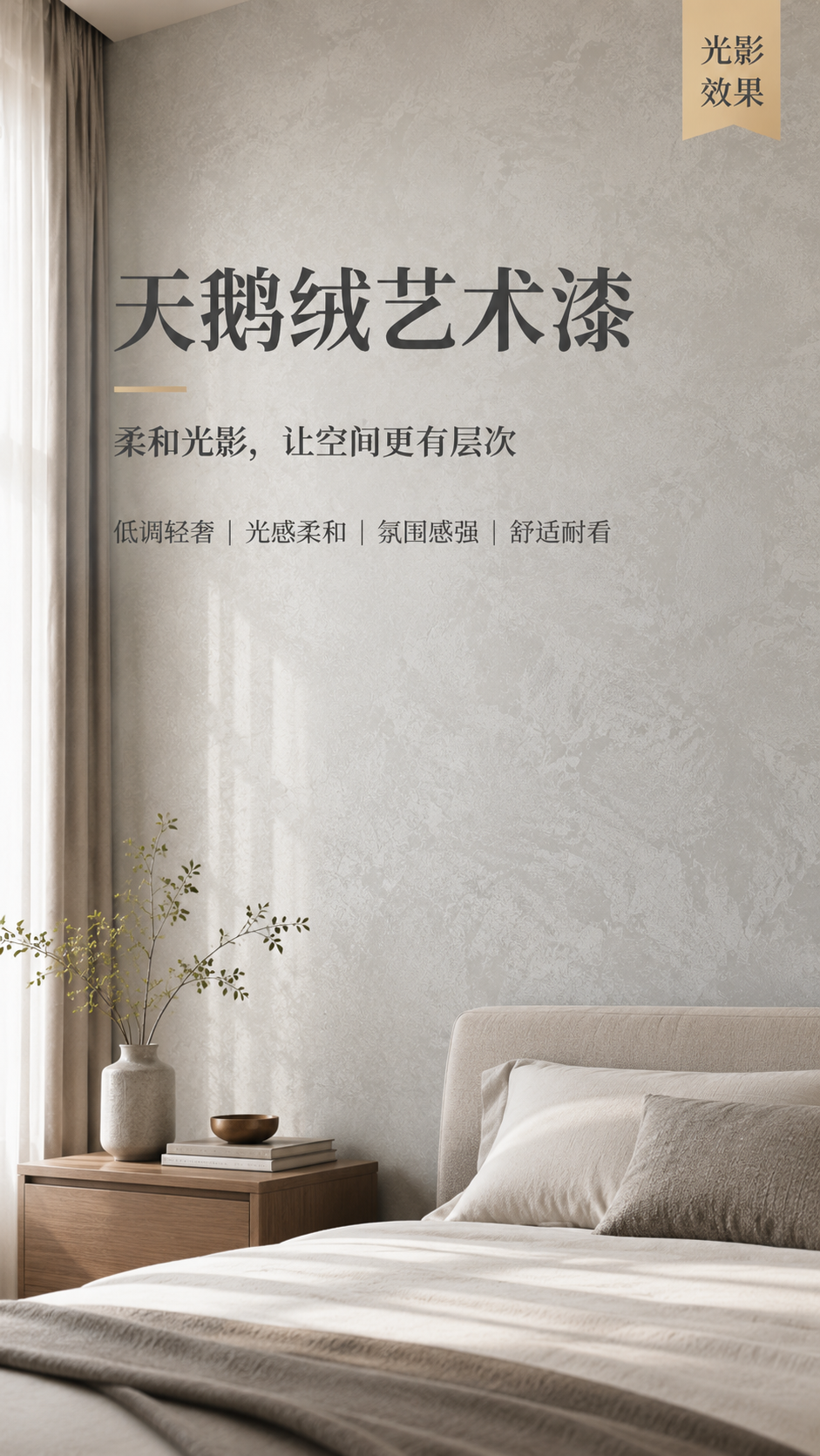 天鹅绒艺术漆施工效果-氛围提升