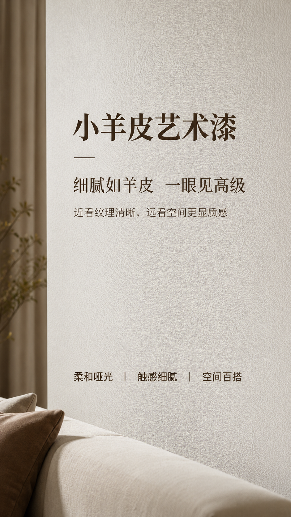 小羊皮艺术漆案例-轻奢高级空间效果