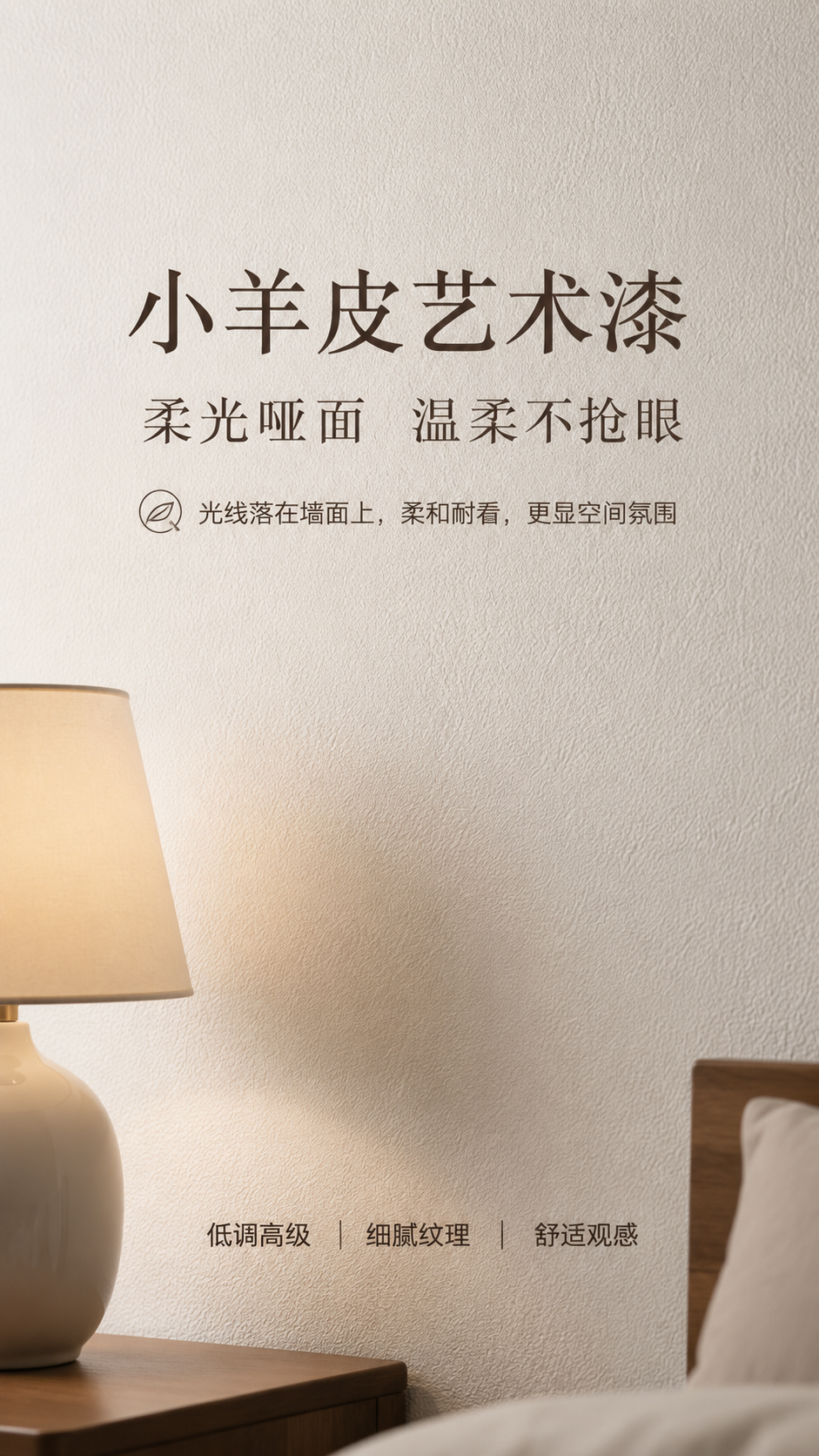 小羊皮艺术漆案例-柔光哑面墙面效果