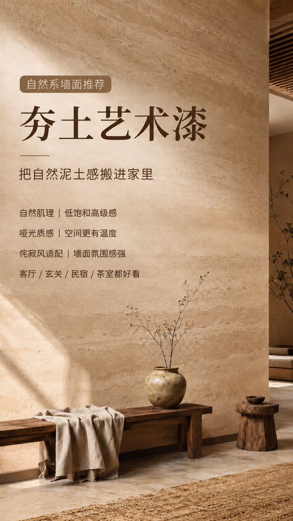 夯土艺术漆施工效果-客厅背景墙