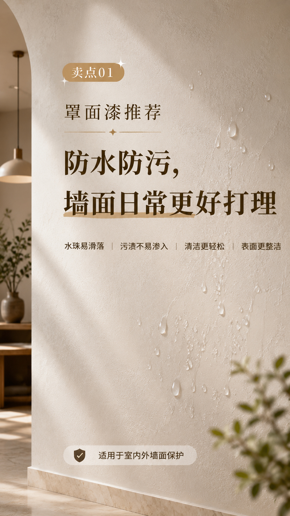 罩面漆保护漆施工效果-耐污易清洁