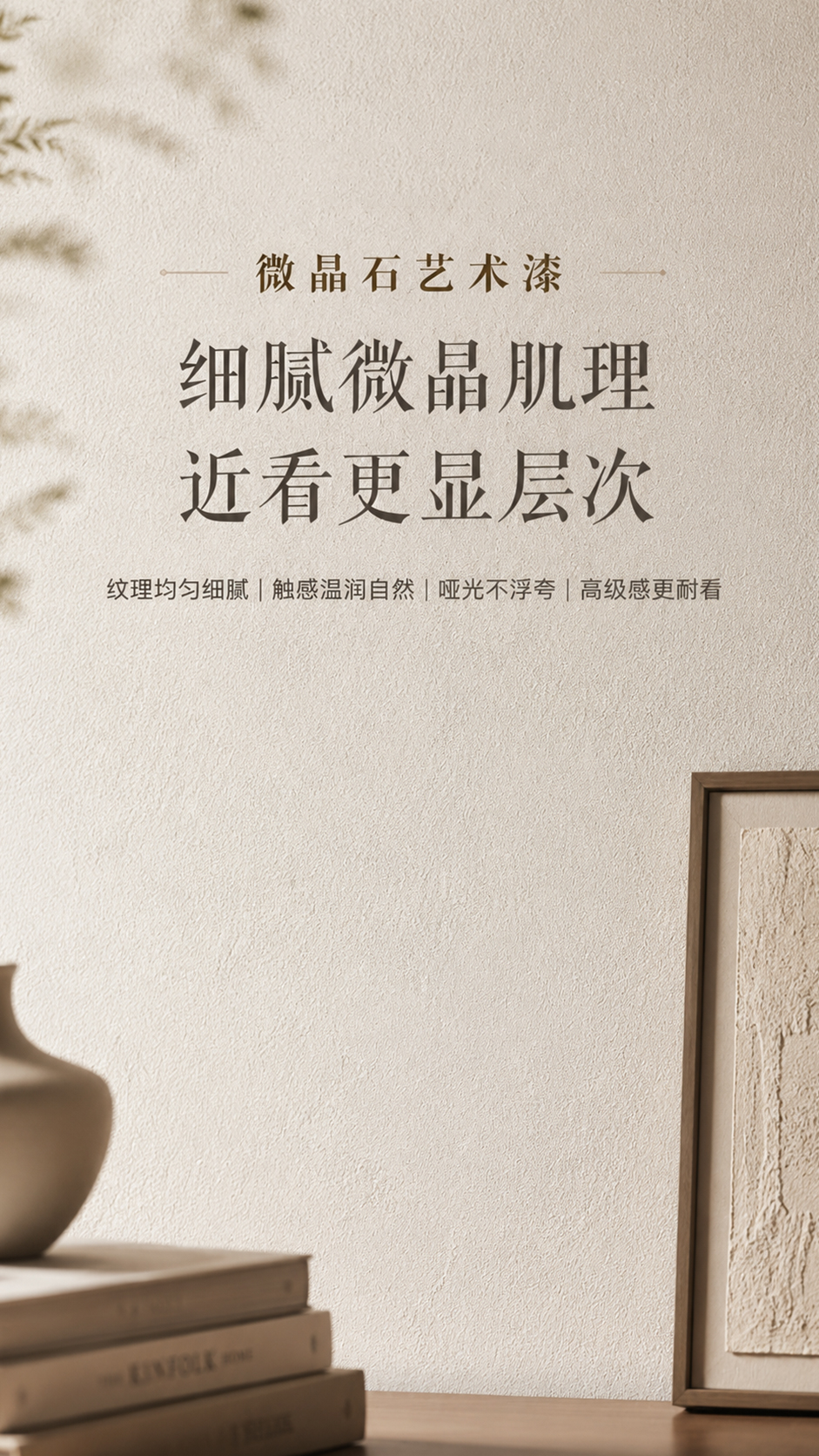 微晶石艺术漆施工效果-细腻晶石墙面