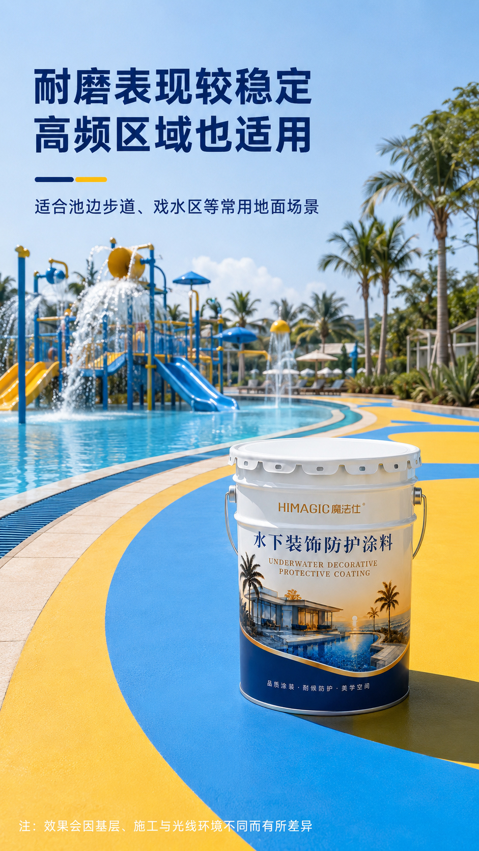 水下防护涂料施工效果-水上乐园地面