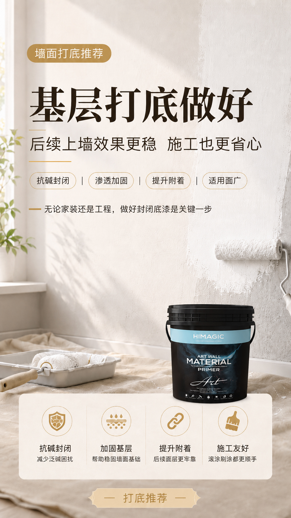 抗碱封闭底漆施工效果-基层加固封闭