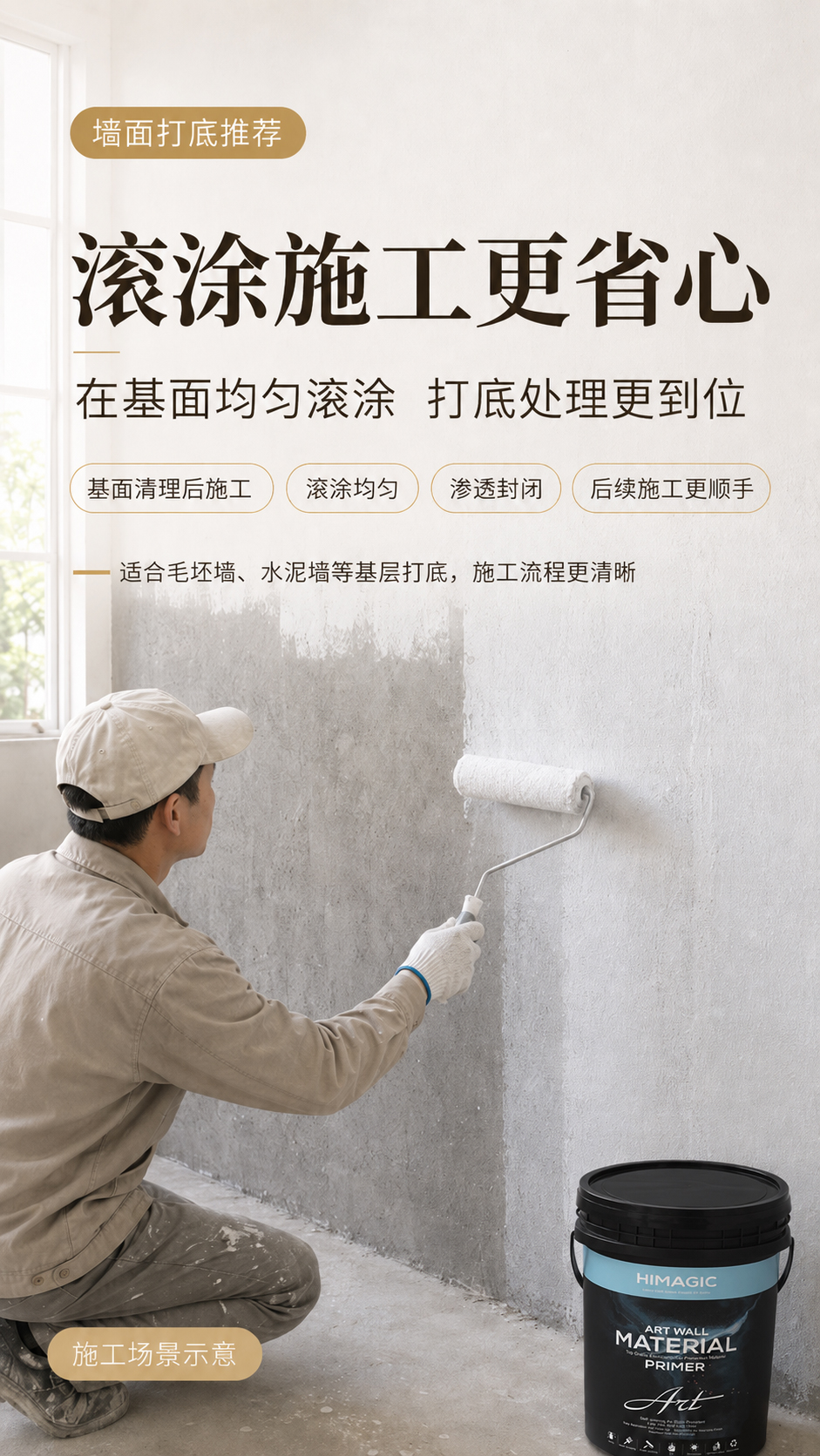 抗碱封闭底漆施工效果-基层封闭处理