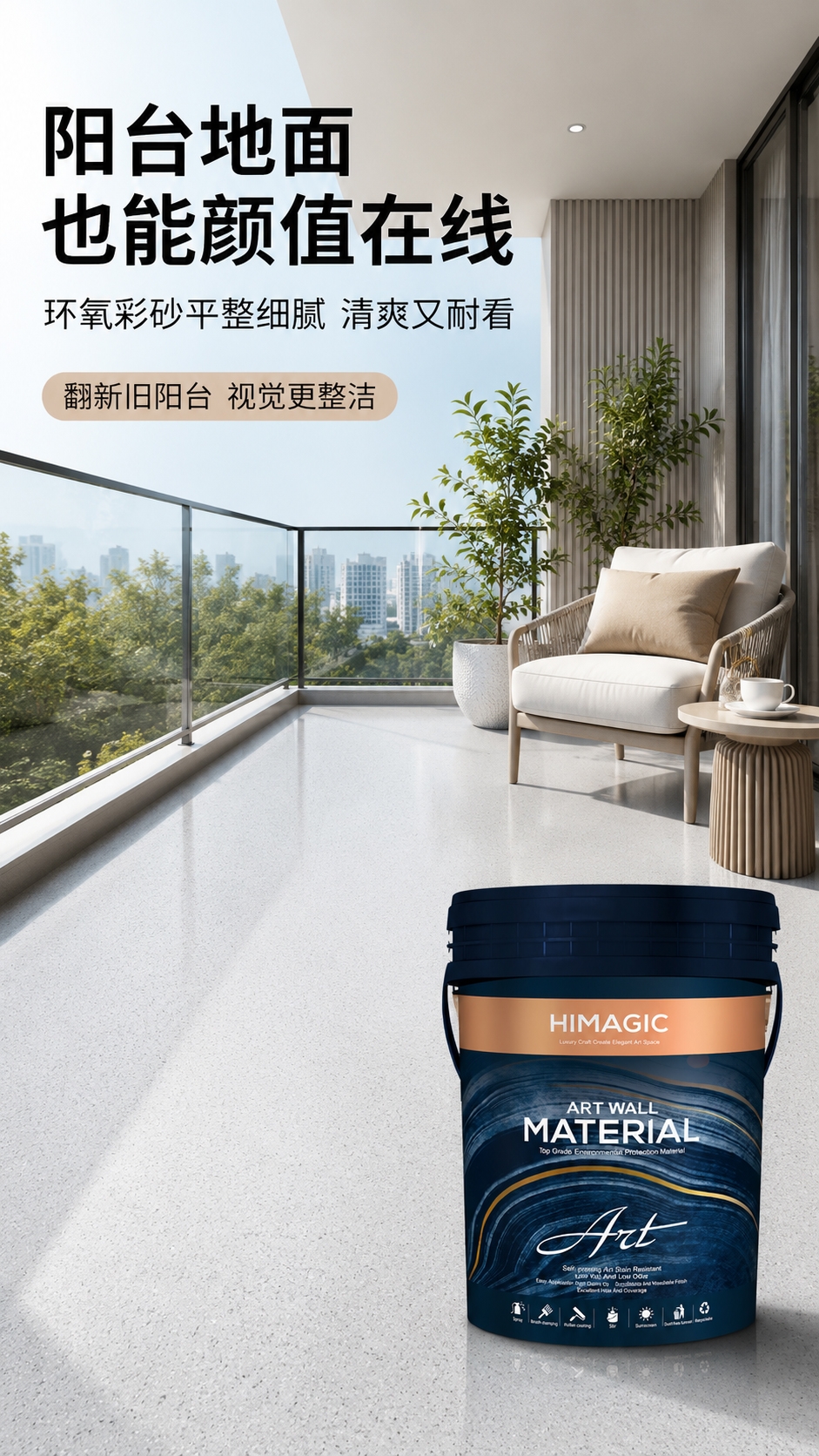 阳台环氧彩砂地坪漆效果图.jpg