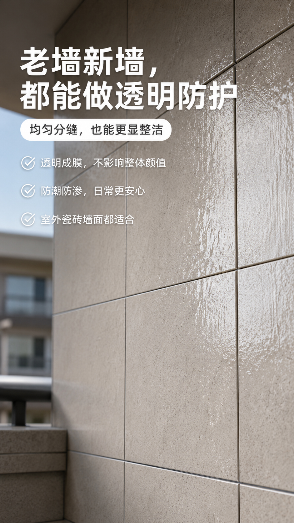 外墙透明防水胶