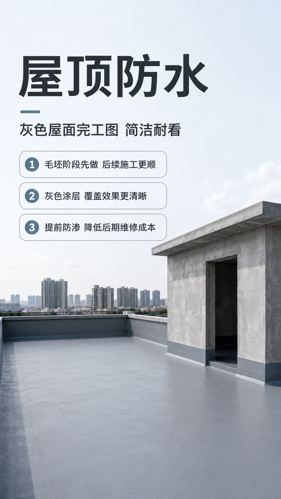 屋顶防水涂料露台效果图