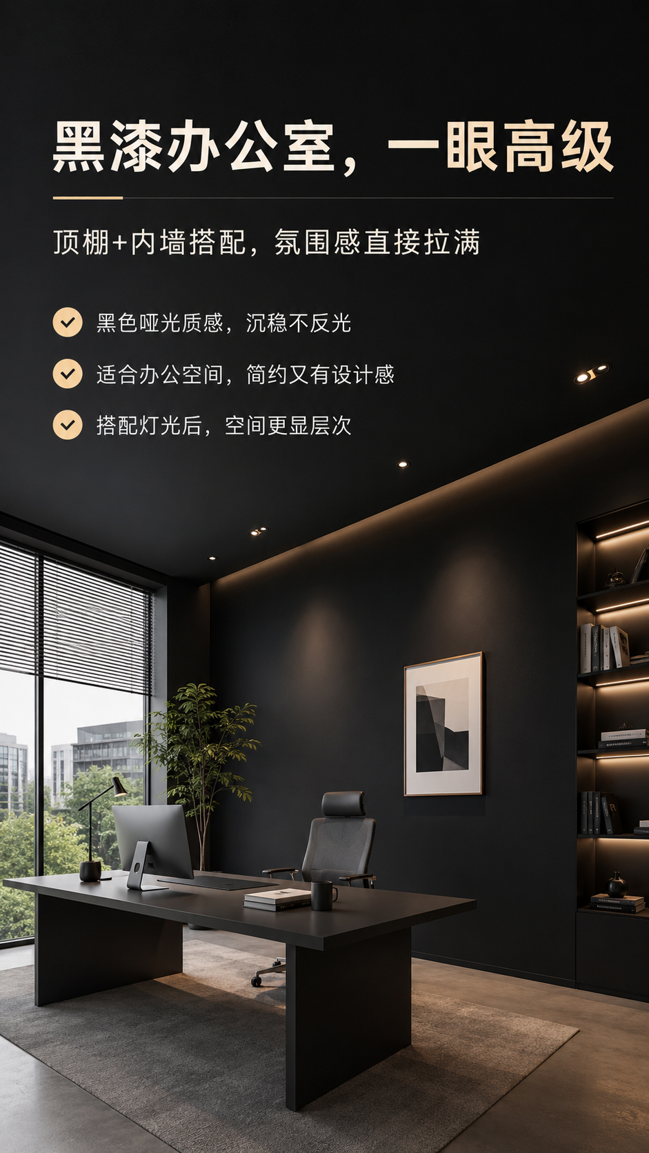 哑光黑色乳胶漆办公室顶棚效果图