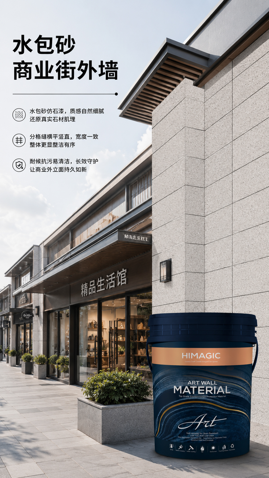 水包砂商业街外墙