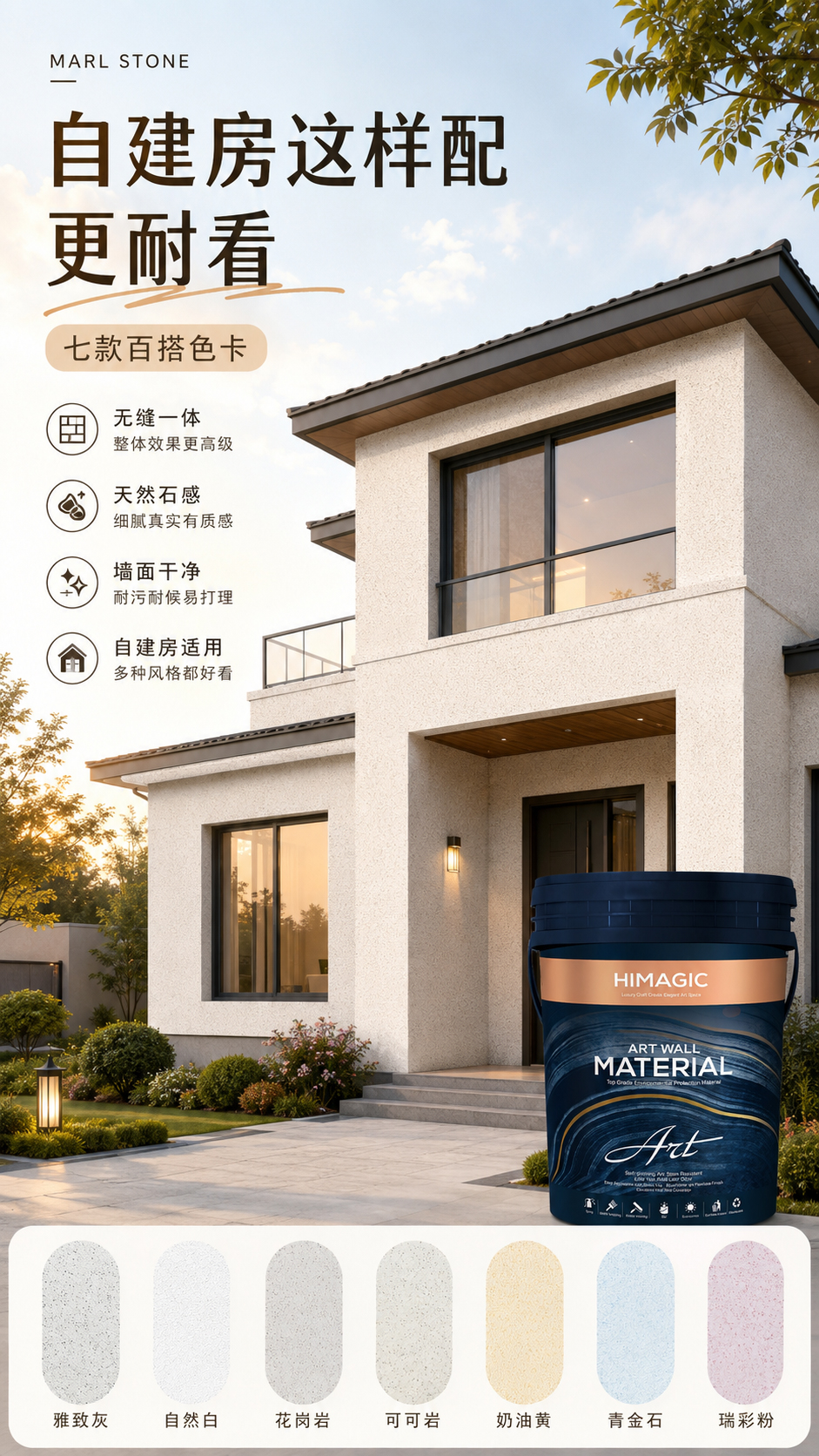 玛拉彩石自建房配色图