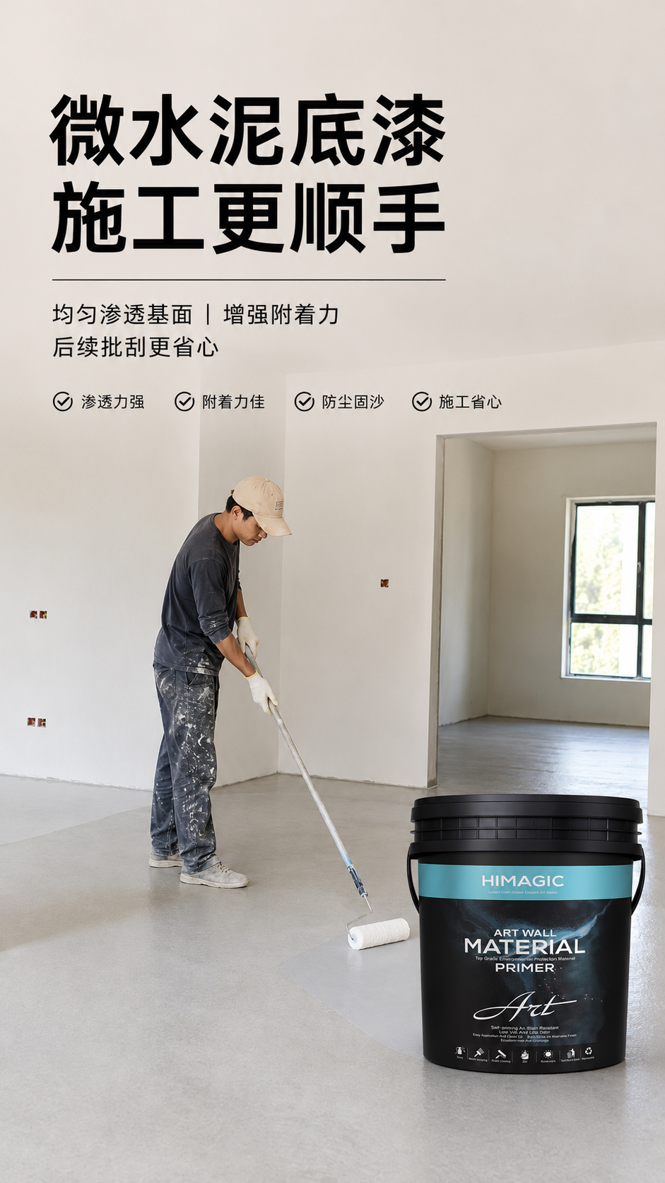 微水泥底漆滚涂图