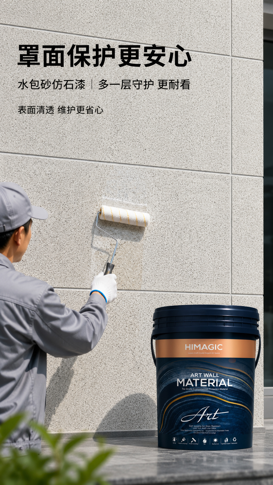 水包砂仿石漆罩面保护效果图