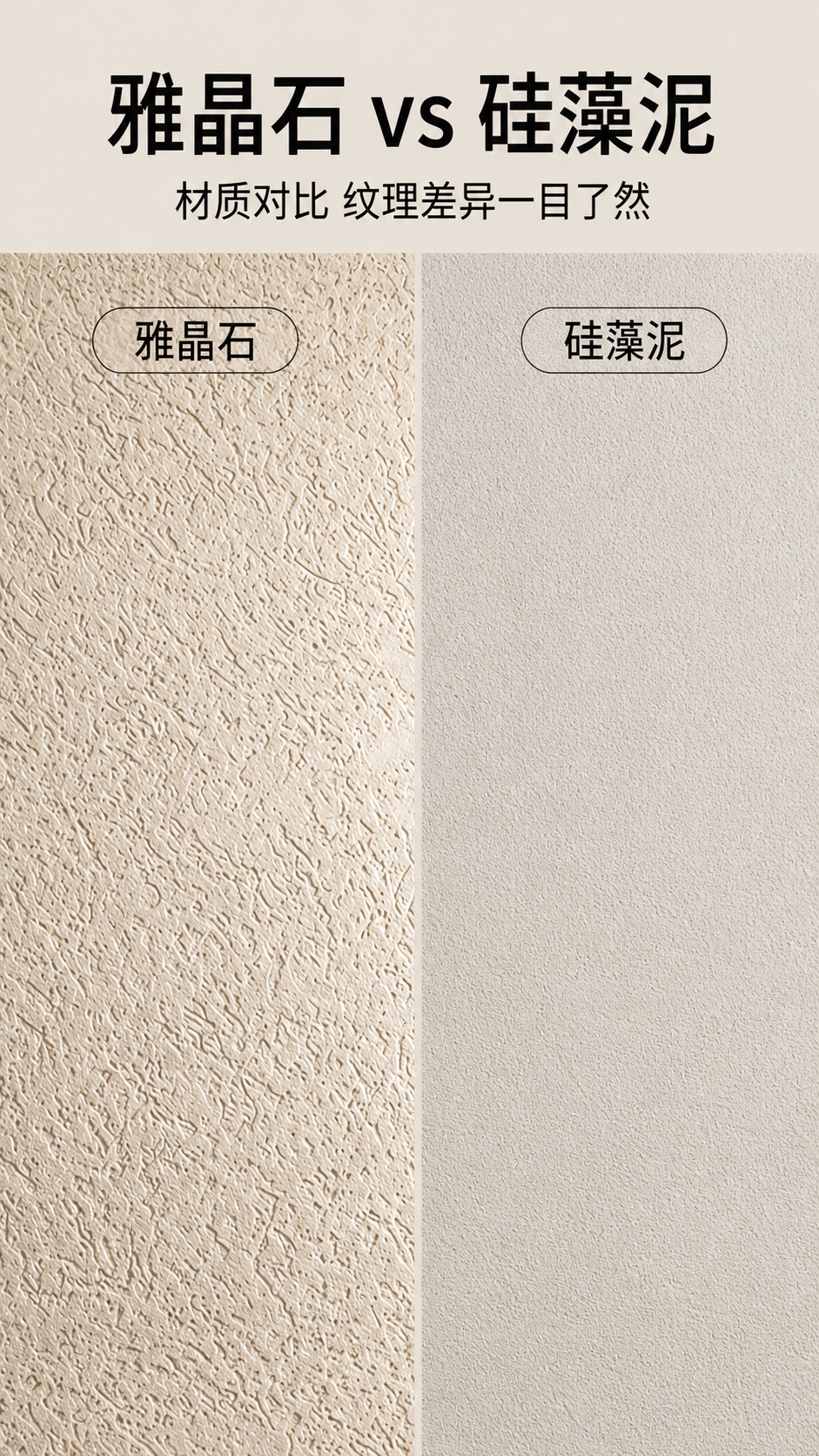 雅晶石和硅藻泥墙面对比图.jpg