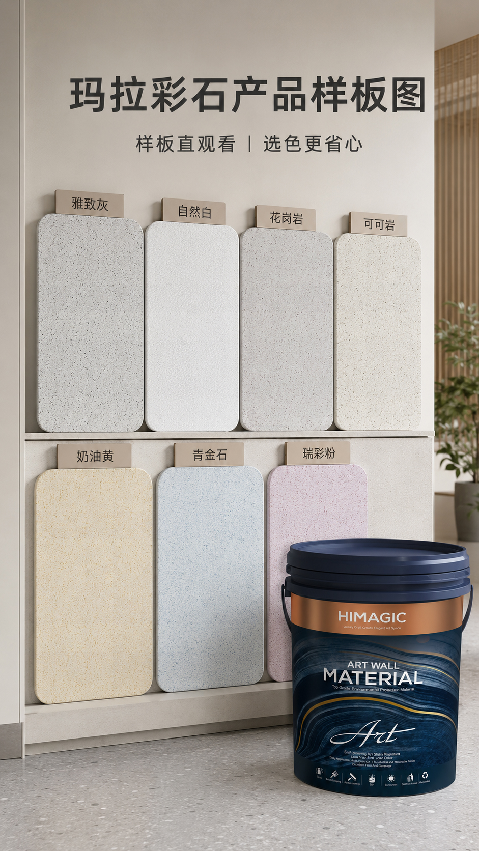 玛拉彩石样板效果图