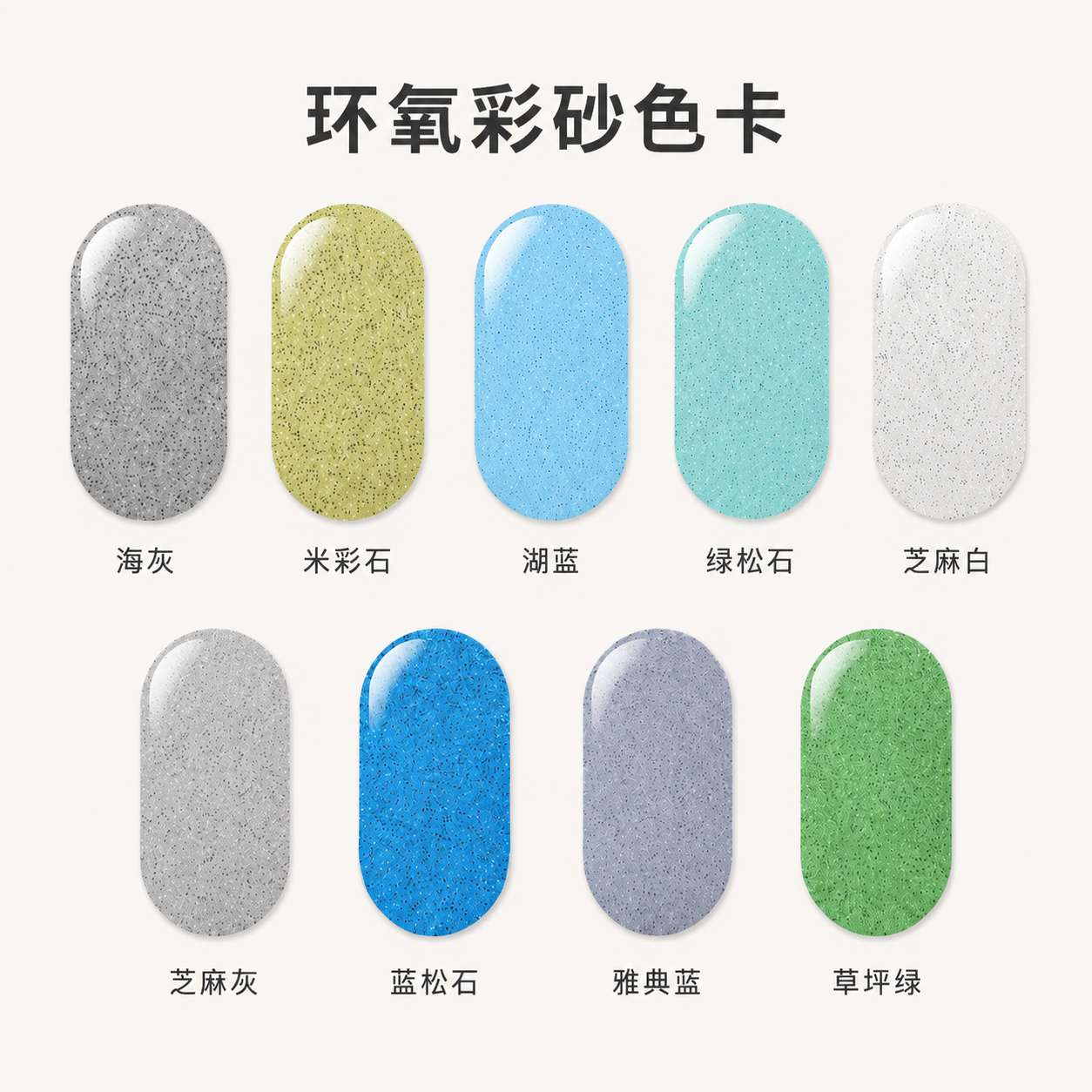 环氧彩砂地坪漆色卡.jpg
