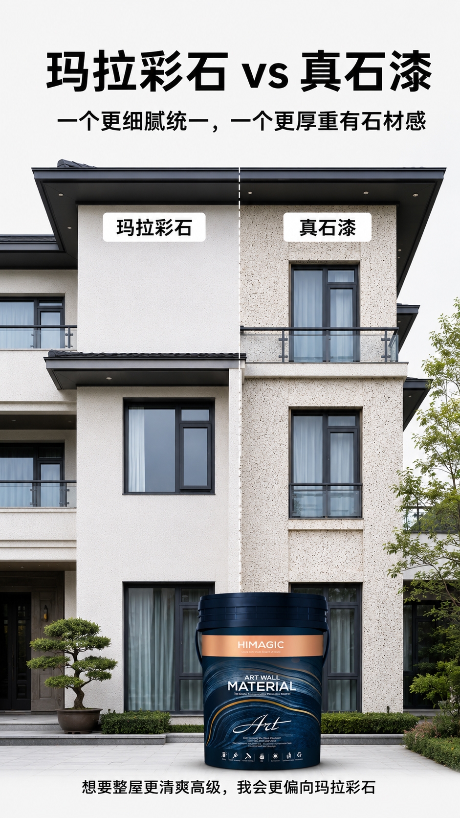玛拉彩石和真石漆对比图.jpg